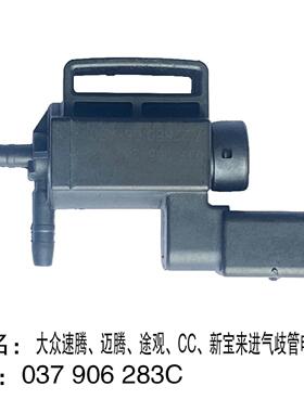 速腾、迈腾、途观、CC、新宝来进气歧管电磁阀037906283C
