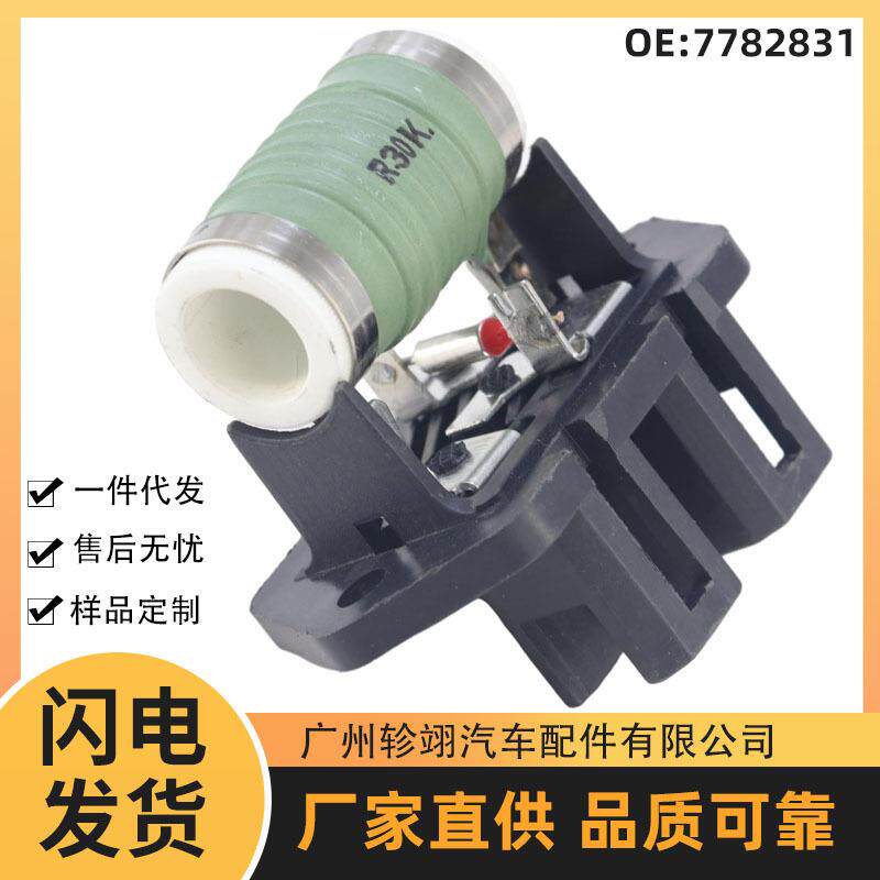 现货7782831适用于菲亚特FIAT汽车配件冷暖风机调节器鼓风机电阻
