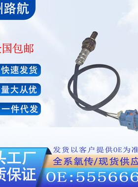 适用于雪佛兰科鲁兹景程1.6L1.8L欧宝沃尔斯萨博氧传感器55566650