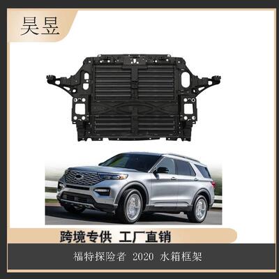 适用于20款FORDEXPLORER福特水箱框架L1MZ16138B