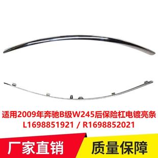 R1698852021 适用2009年奔驰B级W245后保险杠电镀亮条L1698851921