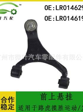 LR014629 LR014619适用LANDROVER路虎揽胜运动/发现4前上悬挂LR