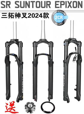 新款SUNTOUR三拓前叉26/27.5/29寸神叉EPIXON肩线控山地车气叉