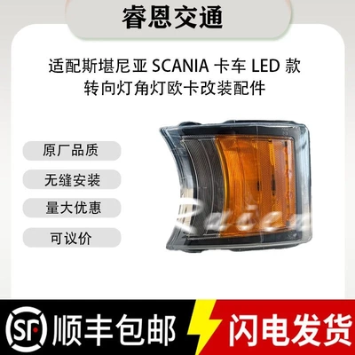 适用于斯堪尼亚SCANIA LED 1949900 2241544 2442638边灯角灯