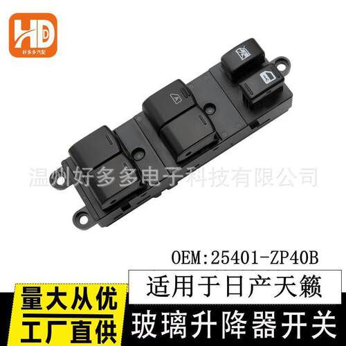 适用07-12天籁左前电动车窗调节Altima玻璃升降器开关25401-ZP40B