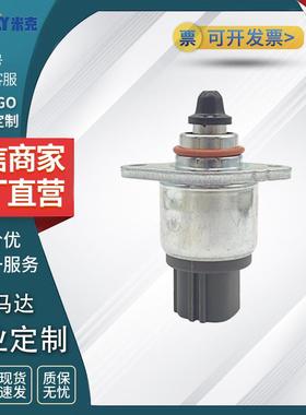 怠速马达 型号41559MD/89690-97202 适用于一汽森雅