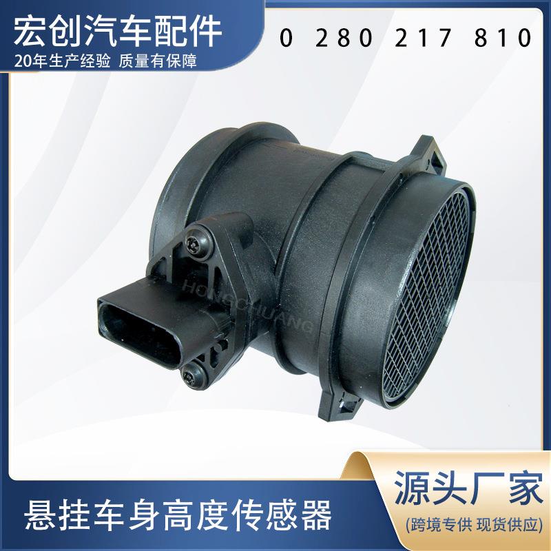 汽车空气流量计0280217810