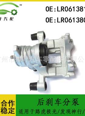LR061381 LR061380跨境/适用路虎极光/发现神行/捷豹后刹车分泵LR