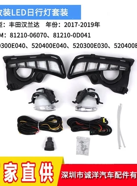 适用于17-19年丰田汉兰达改装LED日行灯雾灯框套装520300E040