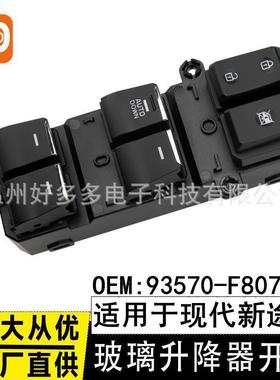 适用现代途胜玻璃升降器开关93570-F80704X电动车窗按键钮Tucson