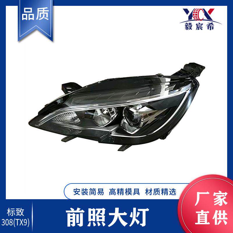 适用于标致 308 TX9 16款 前照大灯 L:YL00180280 R:YL00180180