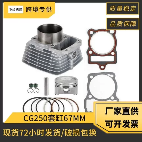 沙滩摩托车发动机套缸配件CG250气缸适用宗申摩托车67mm活塞缸盖