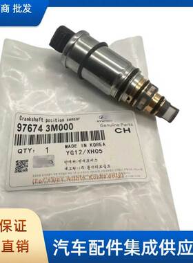 适用于起亚现代空调压缩机控制阀97674-3M000