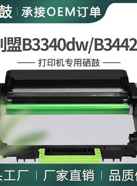 跨境适用55B0ZA0利盟B3340dw硒鼓B3442dw晒鼓MB3442adw打印机鼓架