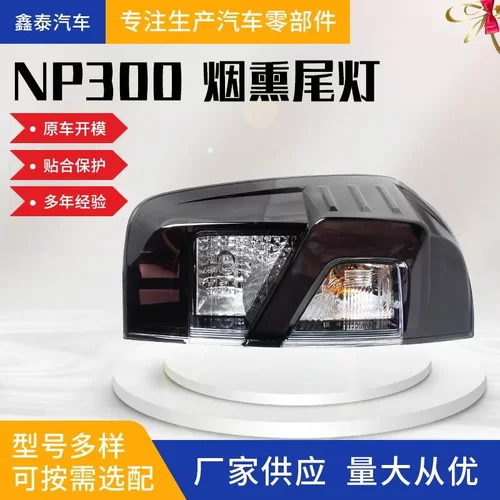 适用于日产np300 NAVARA纳瓦拉烟熏尾灯 汽车配件尾灯