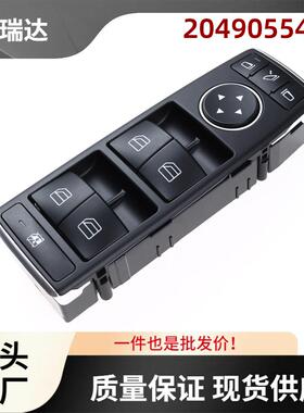 2049055402玻璃升降器控制开关适用奔驰C63C250C300车窗开关