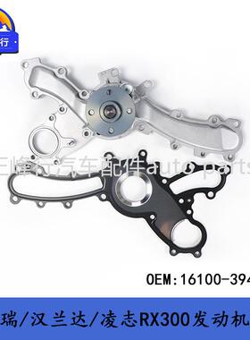 16100-39455CAMRY/RAV4/HIGHLANDER/ALPHAARD/3.5/2GR发动机水泵