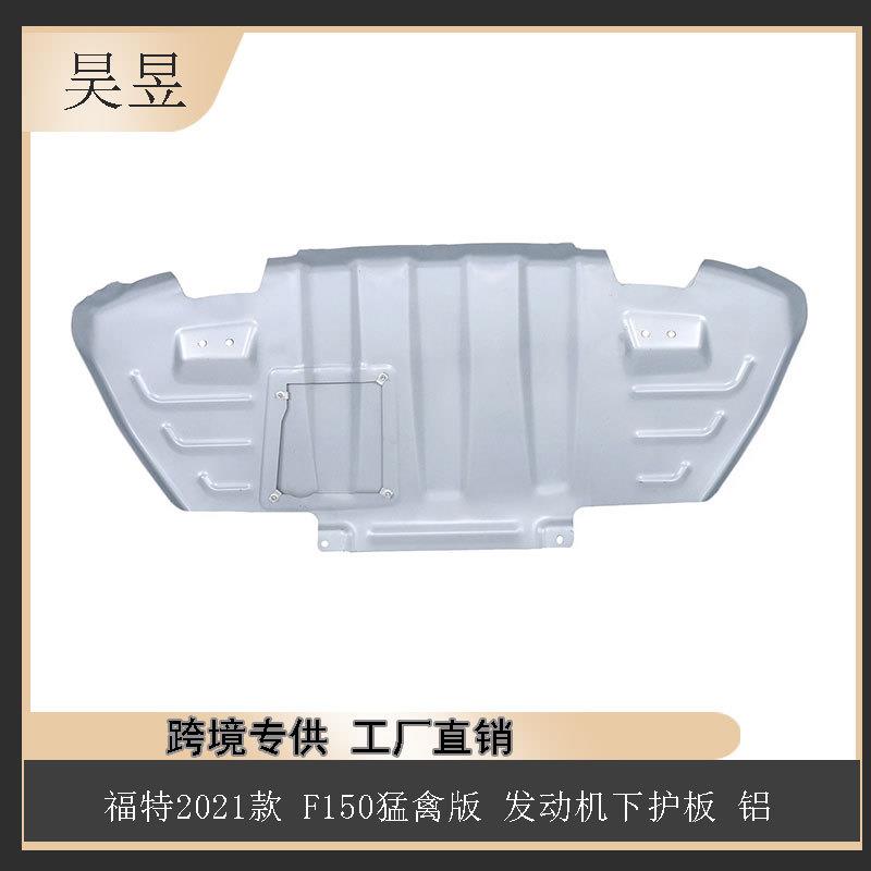 适用于2021款福特猛禽F150发动机下护板铝ML3Z5D032C汽车配件