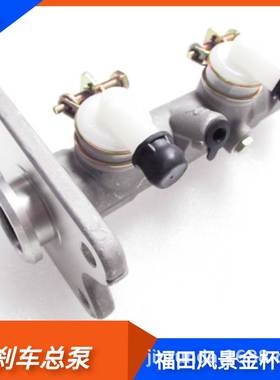 FOTON福田风景刹车总泵金龙华晨金杯jiei海狮制动总泵kinglong