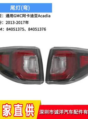 适用于13-17年通用C迪亚Acadia尾灯84051375后保险杠刹车灯