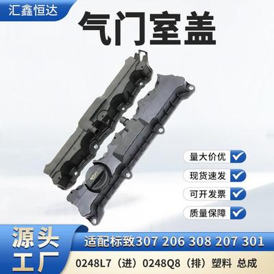 适配标致307206308爱丽舍世嘉1.6气门室盖0248L70248Q8总成