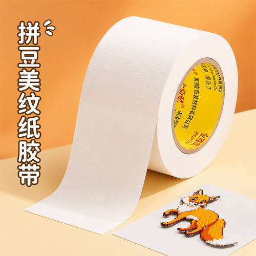 拼豆专用美纹纸无痕防变形胶带