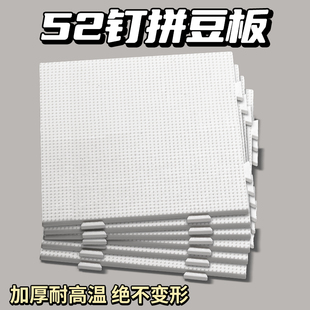 拼豆板拼豆专用底板神器耐高温52高钉防烫加厚手工diy材料包制作