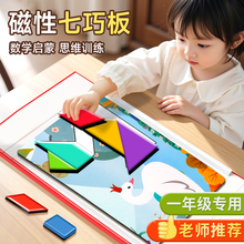 磁性七巧板小学生专用一年级3到6岁磁吸磁力智力拼图益智儿童教具