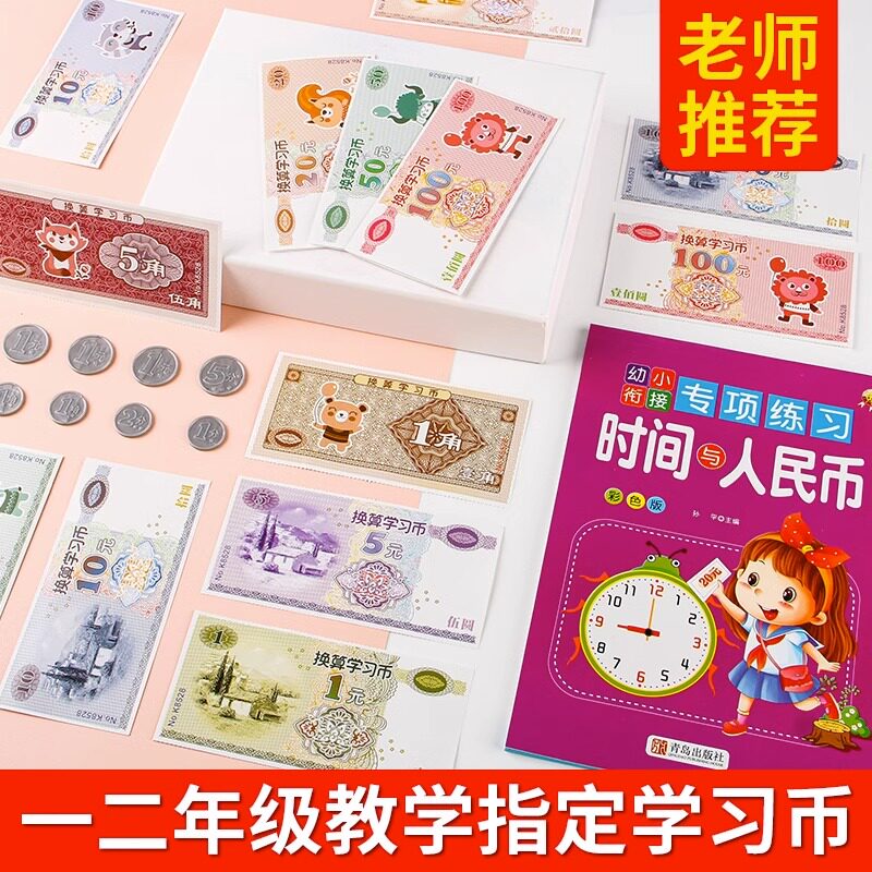 人民币纸币票样小学生一年级元角分教具儿童学习认识钱币教学玩具