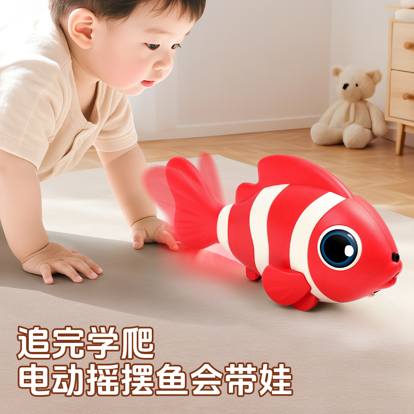 婴儿抬头练习爬行电动小丑鱼