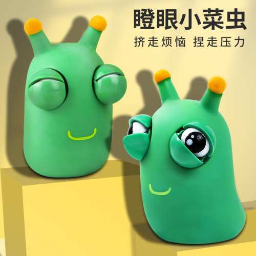 瞪眼小菜虫爆眼解压儿童捏捏乐