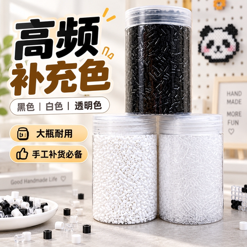 拼豆补充包2.6mm黑白透明无毛刺