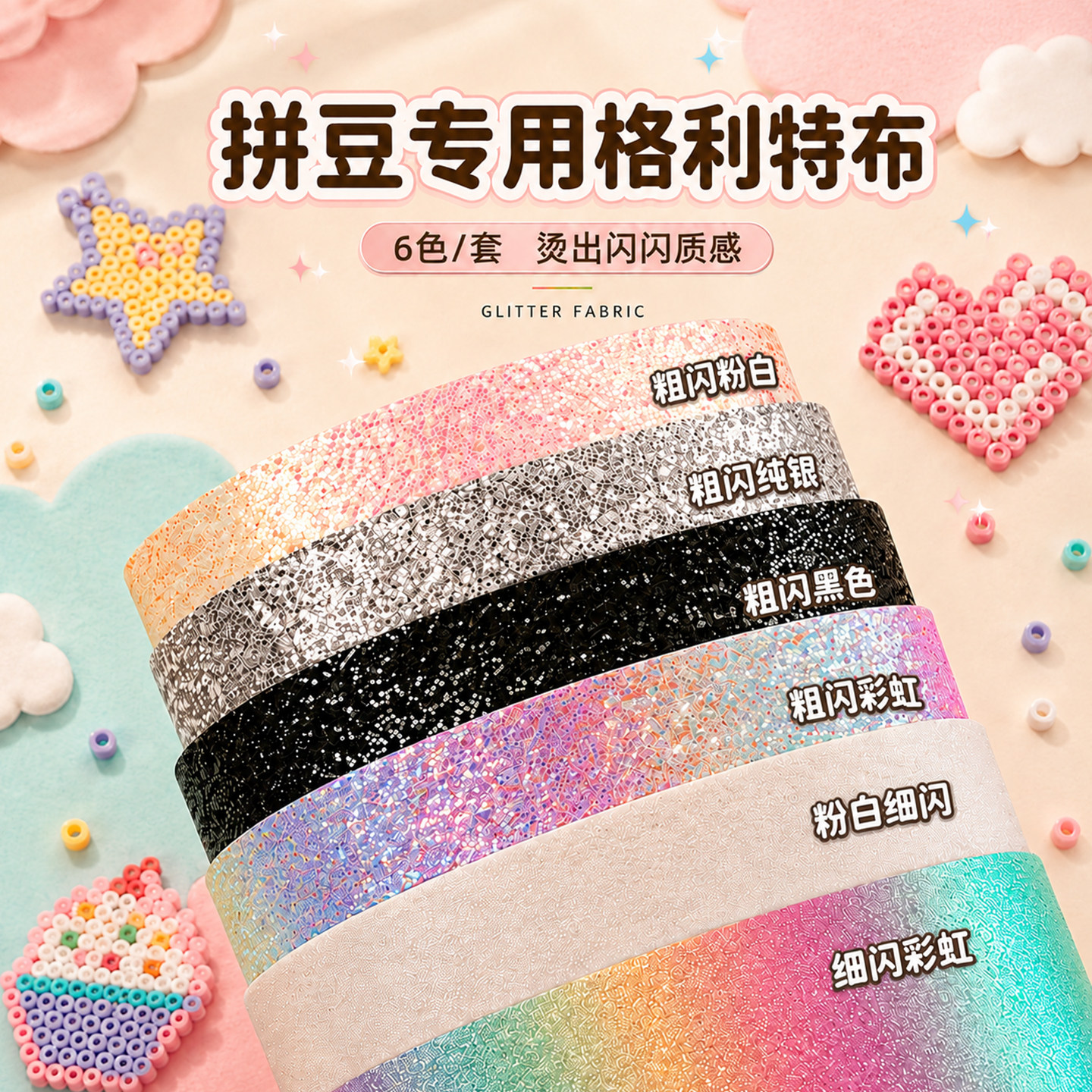 格利特布6色拼豆烘焙熨烫布图片