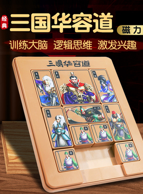 三国华容道磁力版数学数字滑动拼图游戏九宫格儿童小学生益智玩具