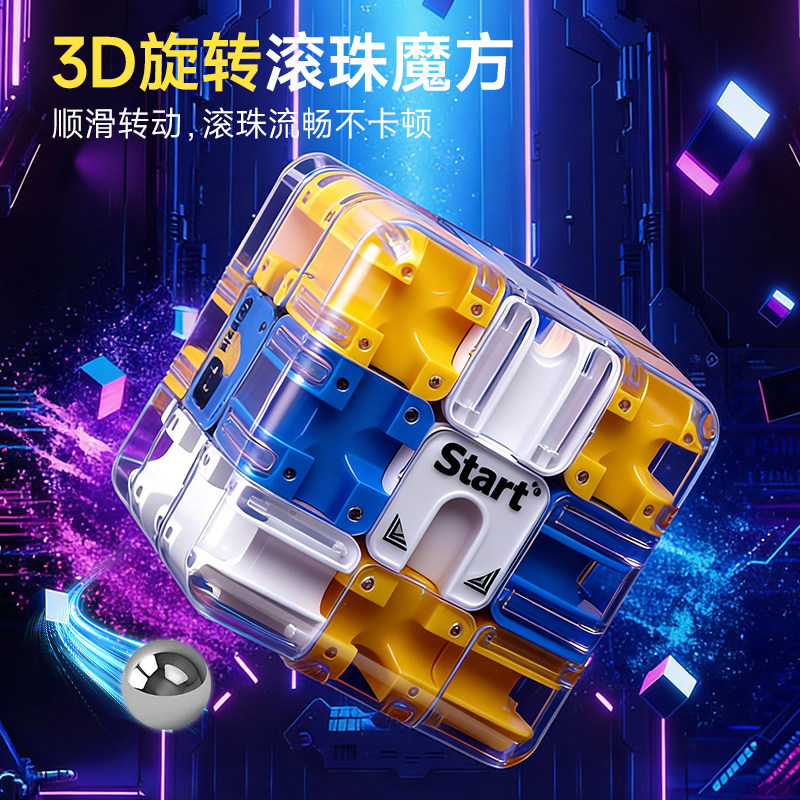 3d滚珠迷宫魔方三阶逻辑思维锻炼