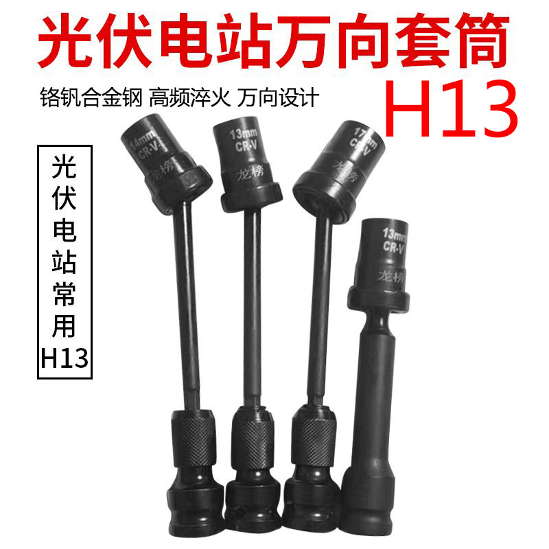 光伏电站万向套筒万向扳头 13电扳手万能转向套筒光伏板安装工具