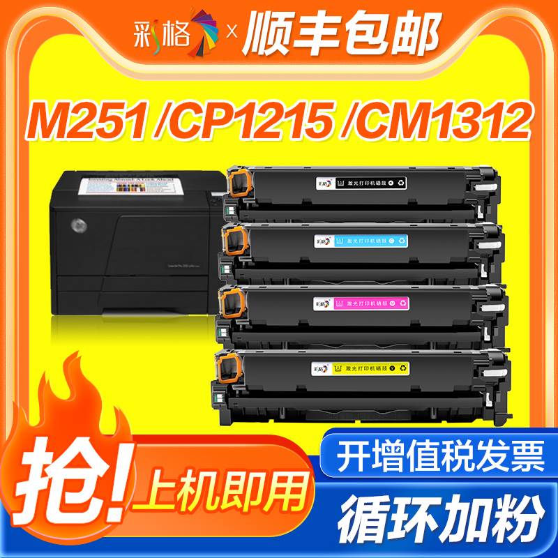 彩格适用惠普M251N硒鼓HP200墨盒M276nw 251nw HP131A CF210A激光