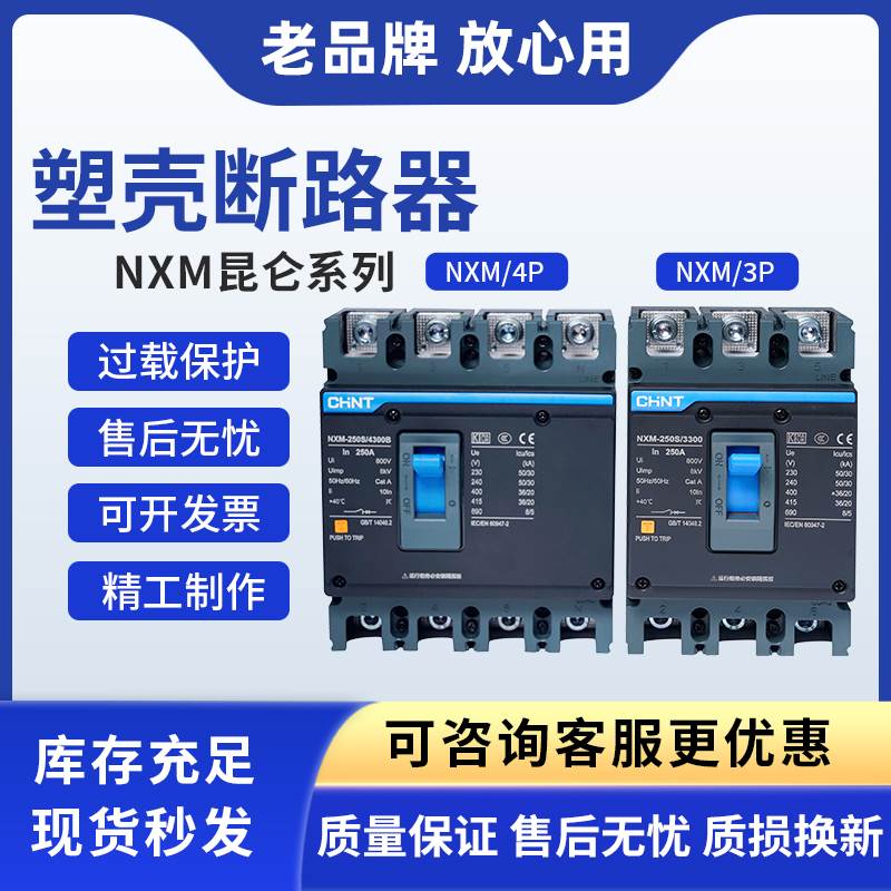 正泰昆仑NXM-125S 63S 250S400S 3P4P塑壳断路器空气开关NM1精品