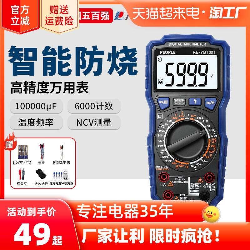人民电器万用表数字高精度电工专用万能表全智能全自动防烧便携式属于什么档次？