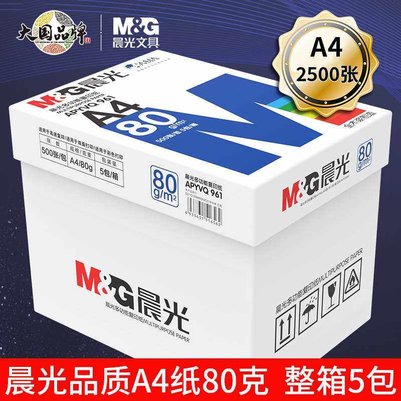晨光文具 a4打印纸A4纸70g整箱2500张办公用品复印纸草稿纸双面80_虎窝淘