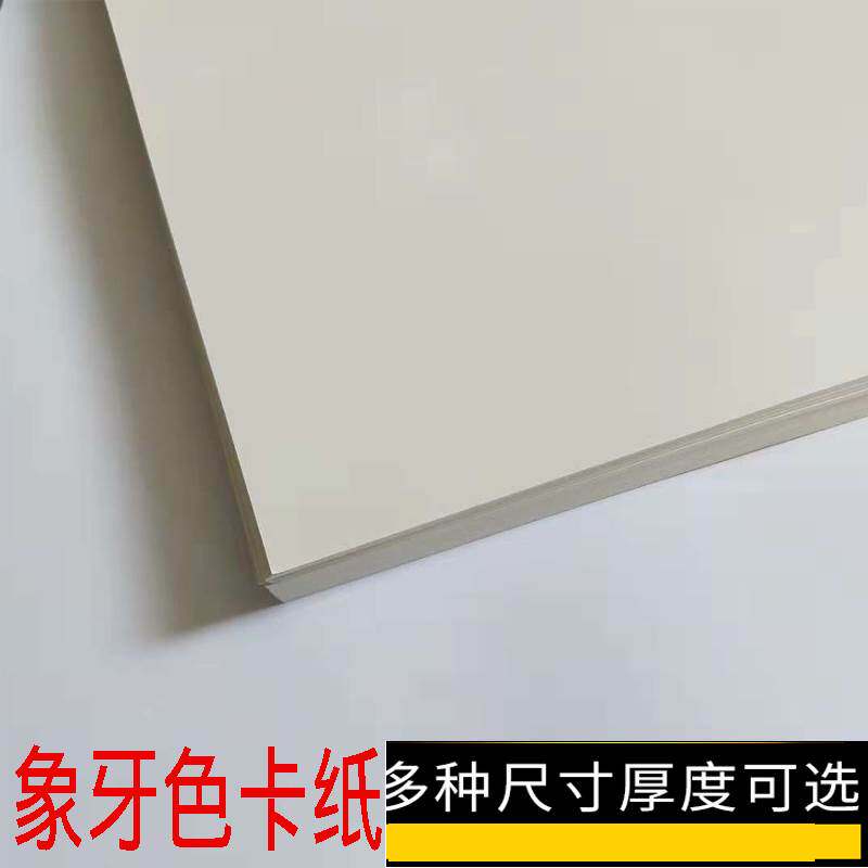 象牙色卡纸白卡纸a4/a3/4k/8k手工缠花厚硬浅米黄色135g180g240g4