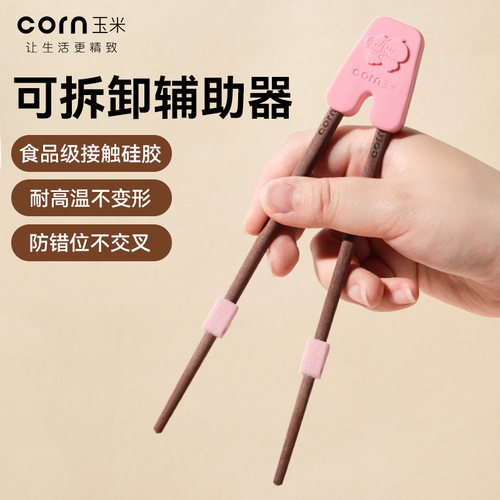 玉米实木辅助器幼儿初学