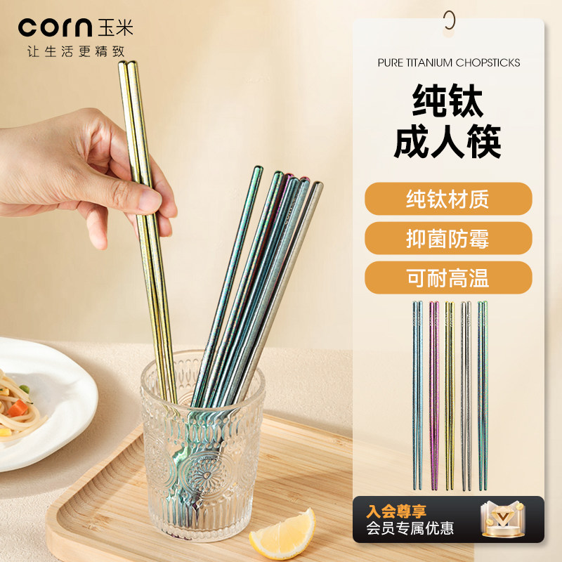 玉米纯钛筷子家用防霉抑菌