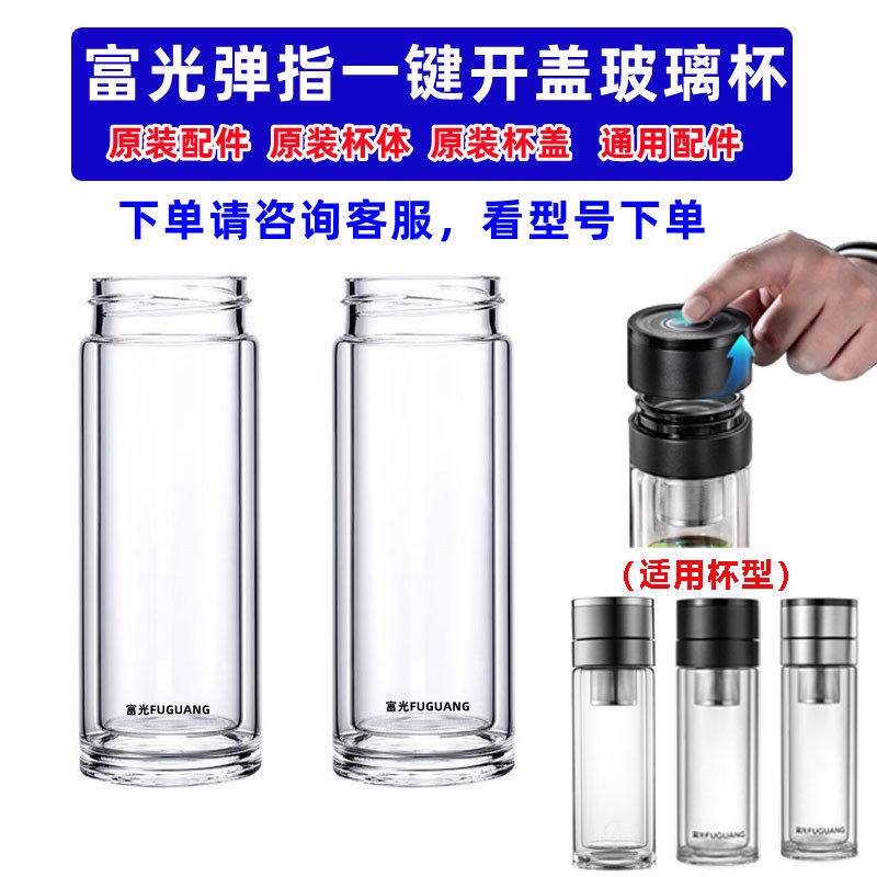 富光弹指双层玻璃杯原装杯盖杯体图片