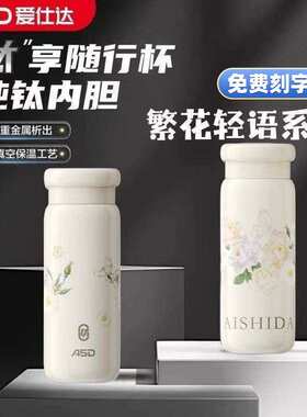 爱仕达钛享保温杯繁花轻语纯钛随行杯便携大容量水杯泡茶杯钛杯