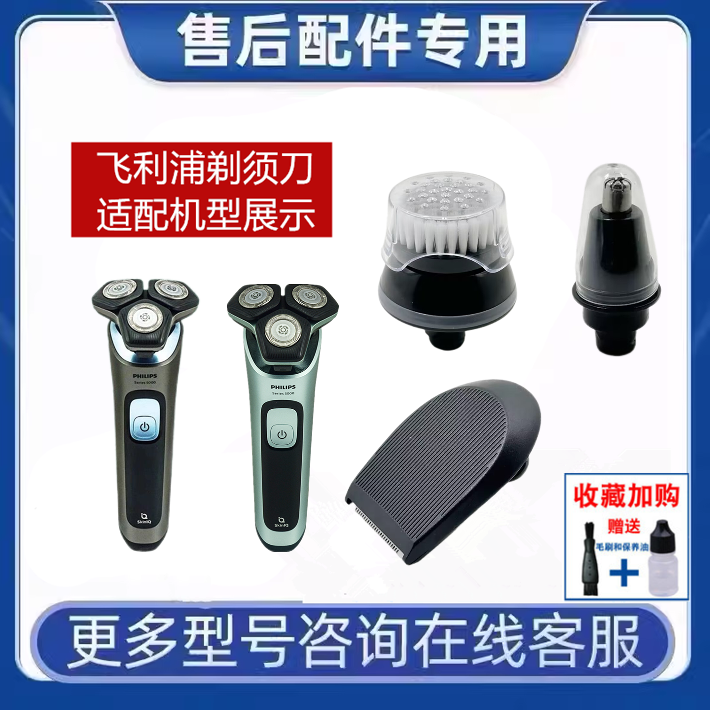 飞利浦剃须刀S5000通用原装配件