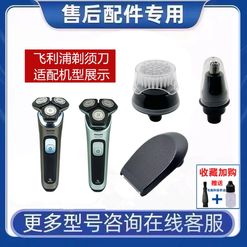 飞利浦剃须刀S5000通用原装配件