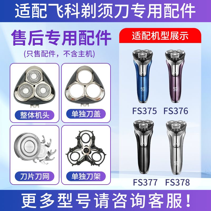 适用飞科剃须刀FS375 376 377 378刀片刀网头盖卡门整体头部配件