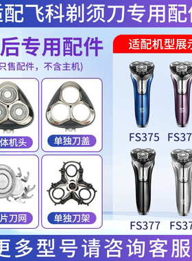 适用飞科剃须刀FS375 376 377 378刀片刀网头盖卡门整体头部配件