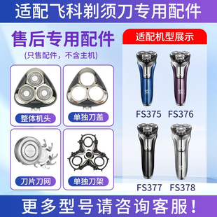 适用飞科剃须刀FS375 376 377 378刀片刀网头盖卡门整体头部配件